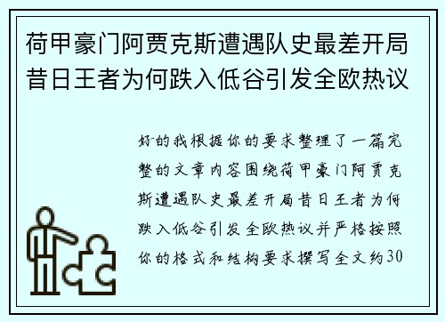 荷甲豪门阿贾克斯遭遇队史最差开局昔日王者为何跌入低谷引发全欧热议