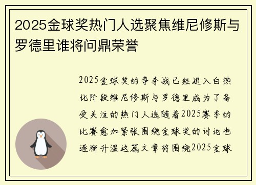 2025金球奖热门人选聚焦维尼修斯与罗德里谁将问鼎荣誉