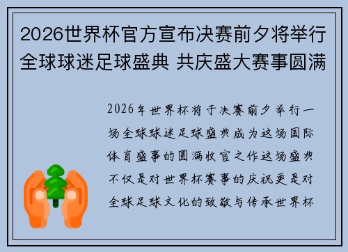 2026世界杯官方宣布决赛前夕将举行全球球迷足球盛典 共庆盛大赛事圆满落幕