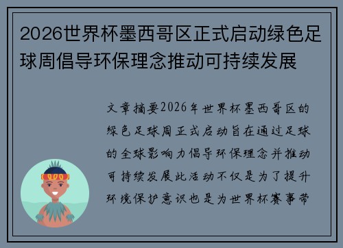 2026世界杯墨西哥区正式启动绿色足球周倡导环保理念推动可持续发展