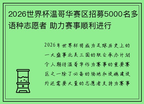 2026世界杯温哥华赛区招募5000名多语种志愿者 助力赛事顺利进行