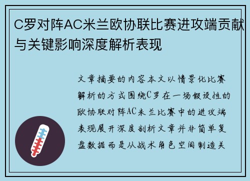 C罗对阵AC米兰欧协联比赛进攻端贡献与关键影响深度解析表现