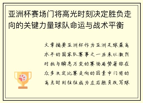 亚洲杯赛场门将高光时刻决定胜负走向的关键力量球队命运与战术平衡