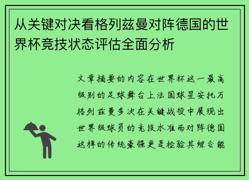 从关键对决看格列兹曼对阵德国的世界杯竞技状态评估全面分析 从关键对决看格列兹曼对阵德国的世界杯竞技状态评估全面分析