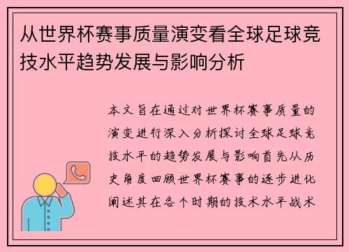 从世界杯赛事质量演变看全球足球竞技水平趋势发展与影响分析 从世界杯赛事质量演变看全球足球竞技水平趋势发展与影响分析
