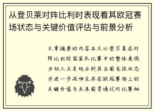 从登贝莱对阵比利时表现看其欧冠赛场状态与关键价值评估与前景分析