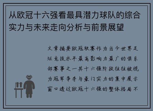 从欧冠十六强看最具潜力球队的综合实力与未来走向分析与前景展望