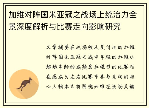 加维对阵国米亚冠之战场上统治力全景深度解析与比赛走向影响研究