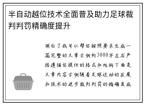半自动越位技术全面普及助力足球裁判判罚精确度提升