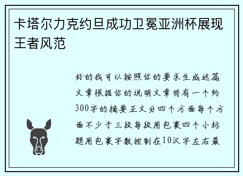 卡塔尔力克约旦成功卫冕亚洲杯展现王者风范