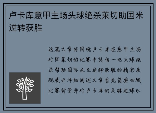 卢卡库意甲主场头球绝杀莱切助国米逆转获胜