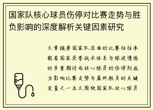国家队核心球员伤停对比赛走势与胜负影响的深度解析关键因素研究