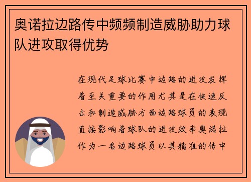 奥诺拉边路传中频频制造威胁助力球队进攻取得优势