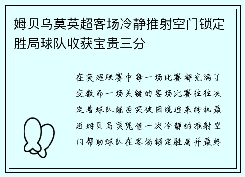 姆贝乌莫英超客场冷静推射空门锁定胜局球队收获宝贵三分