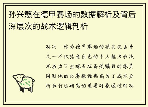 孙兴慜在德甲赛场的数据解析及背后深层次的战术逻辑剖析