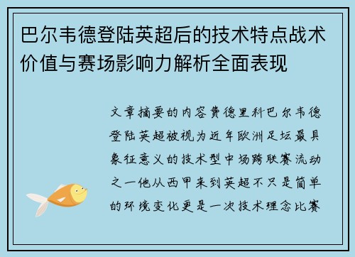 巴尔韦德登陆英超后的技术特点战术价值与赛场影响力解析全面表现