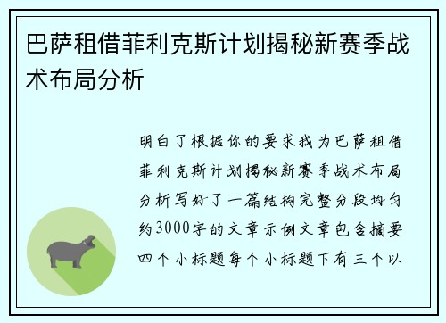 巴萨租借菲利克斯计划揭秘新赛季战术布局分析