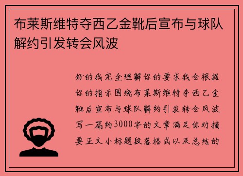 布莱斯维特夺西乙金靴后宣布与球队解约引发转会风波 布莱斯维特夺西乙金靴后宣布与球队解约引发转会风波