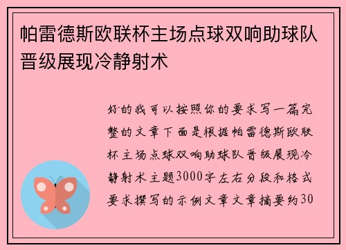 帕雷德斯欧联杯主场点球双响助球队晋级展现冷静射术