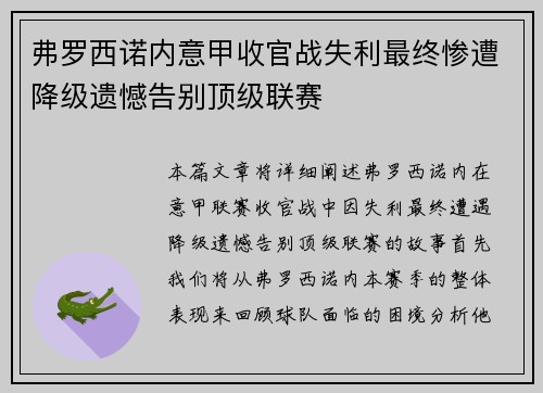 弗罗西诺内意甲收官战失利最终惨遭降级遗憾告别顶级联赛