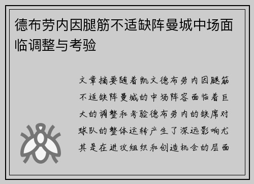 德布劳内因腿筋不适缺阵曼城中场面临调整与考验