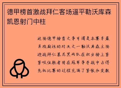 德甲榜首激战拜仁客场逼平勒沃库森凯恩射门中柱