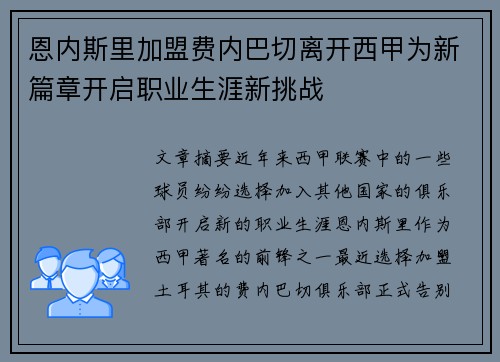 恩内斯里加盟费内巴切离开西甲为新篇章开启职业生涯新挑战 恩内斯里加盟费内巴切离开西甲为新篇章开启职业生涯新挑战
