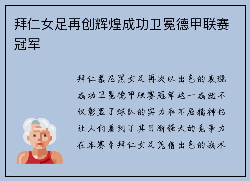 拜仁女足再创辉煌成功卫冕德甲联赛冠军 拜仁女足再创辉煌成功卫冕德甲联赛冠军