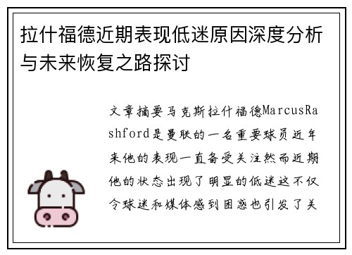 拉什福德近期表现低迷原因深度分析与未来恢复之路探讨 拉什福德近期表现低迷原因深度分析与未来恢复之路探讨