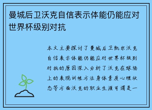 曼城后卫沃克自信表示体能仍能应对世界杯级别对抗