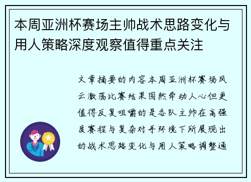 本周亚洲杯赛场主帅战术思路变化与用人策略深度观察值得重点关注
