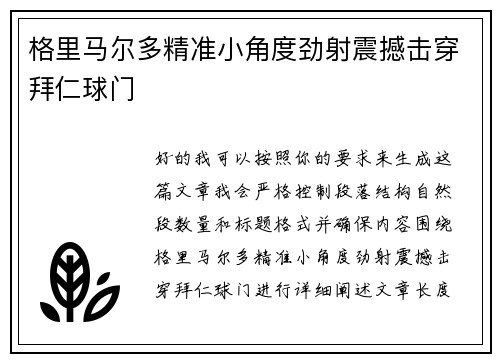 格里马尔多精准小角度劲射震撼击穿拜仁球门 格里马尔多精准小角度劲射震撼击穿拜仁球门