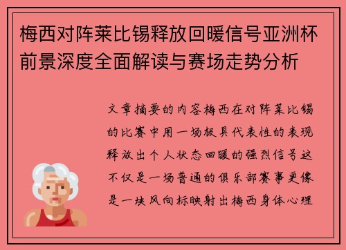 梅西对阵莱比锡释放回暖信号亚洲杯前景深度全面解读与赛场走势分析
