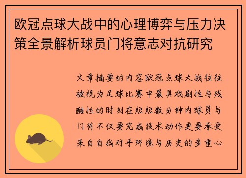 欧冠点球大战中的心理博弈与压力决策全景解析球员门将意志对抗研究