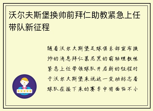 沃尔夫斯堡换帅前拜仁助教紧急上任带队新征程