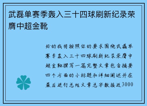 武磊单赛季轰入三十四球刷新纪录荣膺中超金靴 武磊单赛季轰入三十四球刷新纪录荣膺中超金靴