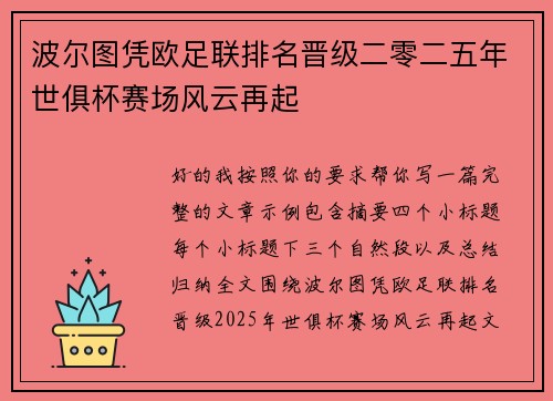 波尔图凭欧足联排名晋级二零二五年世俱杯赛场风云再起 波尔图凭欧足联排名晋级二零二五年世俱杯赛场风云再起