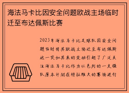海法马卡比因安全问题欧战主场临时迁至布达佩斯比赛