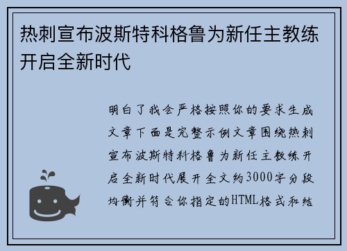热刺宣布波斯特科格鲁为新任主教练开启全新时代