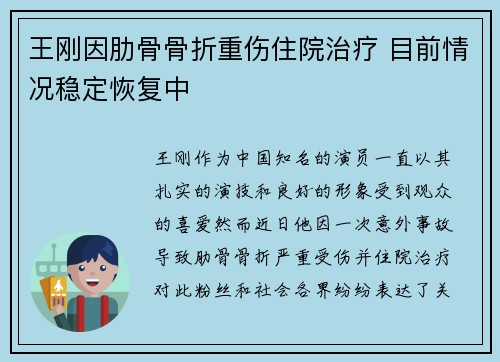 王刚因肋骨骨折重伤住院治疗 目前情况稳定恢复中