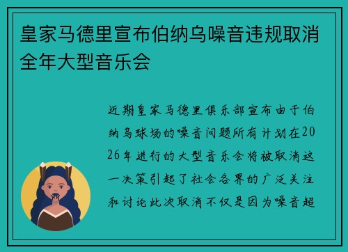 皇家马德里宣布伯纳乌噪音违规取消全年大型音乐会
