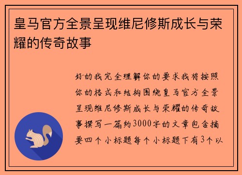 皇马官方全景呈现维尼修斯成长与荣耀的传奇故事 皇马官方全景呈现维尼修斯成长与荣耀的传奇故事