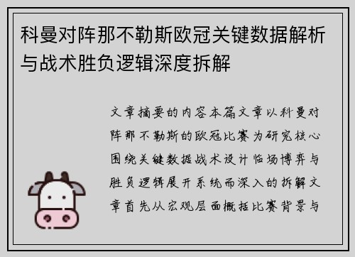 科曼对阵那不勒斯欧冠关键数据解析与战术胜负逻辑深度拆解