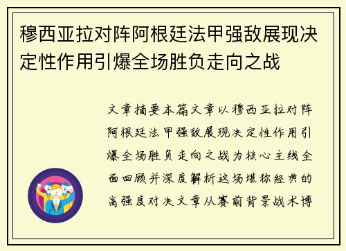 穆西亚拉对阵阿根廷法甲强敌展现决定性作用引爆全场胜负走向之战 穆西亚拉对阵阿根廷法甲强敌展现决定性作用引爆全场胜负走向之战