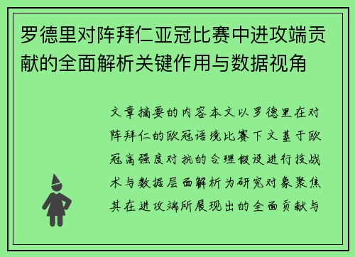 罗德里对阵拜仁亚冠比赛中进攻端贡献的全面解析关键作用与数据视角