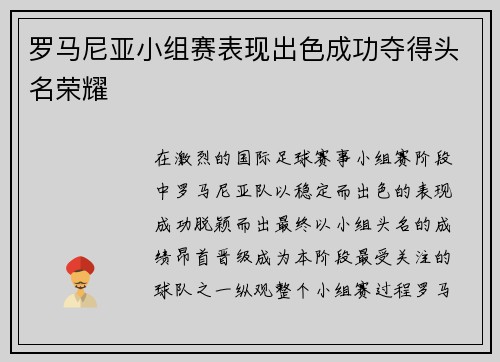 罗马尼亚小组赛表现出色成功夺得头名荣耀 罗马尼亚小组赛表现出色成功夺得头名荣耀