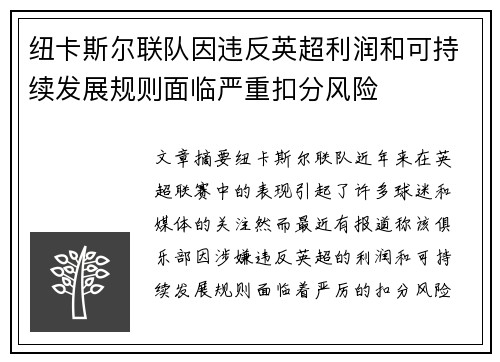 纽卡斯尔联队因违反英超利润和可持续发展规则面临严重扣分风险