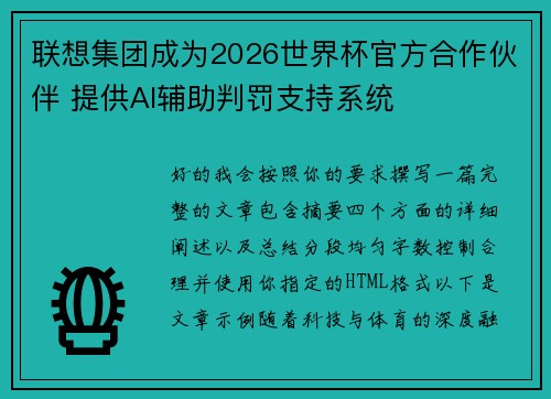 /uploads/images/20260803/lian-xiang-ji-tuan-cheng-wei-2026-shi-jie-bei-guan-fang-he-zuo-huo-ban-ti-gong-ai-fu-zhu-pan-fa-zhi-chi-xi-tong.webp