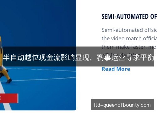 半自动越位现金流影响显现，赛事运营寻求平衡